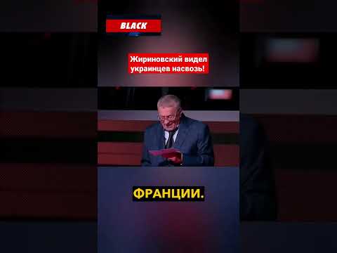 Жириновский :я вижу Украину насквозь! #жириновский #украина #ЕС #политика
