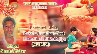 हमरी राखी की लजिया | Hamri Rakhi Ki Lajiya | Singer Shastri Yadav | Bhojpuri Birha Rakhi Geet -Audio