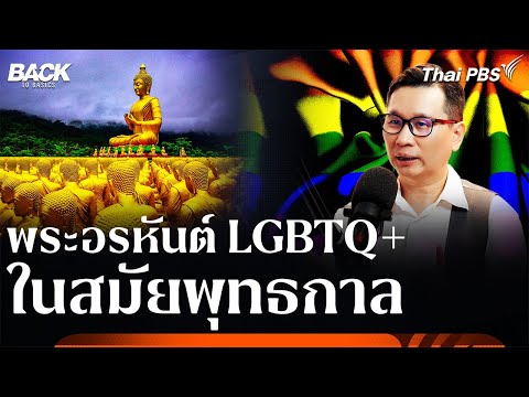 พระอรหันต์ LGBTQ+ ในสมัยพุทธกาล | Back To Basics | Highlight