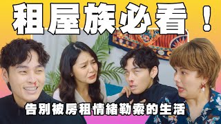 展瑞遇上天使房東董仔！告別被房租情緒勒索的生活│內政部國土管理署│這群人私生活