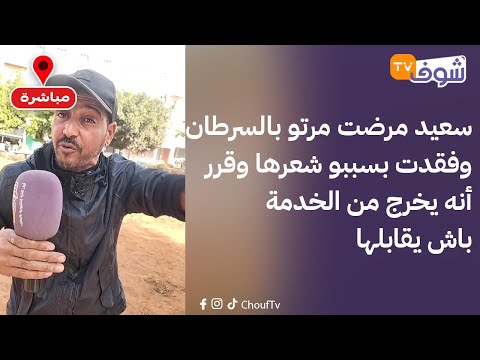 سعيد مرضت مرتو بالسرطان وفقدت بسببو شعرها وقرر أنه يخرج من الخدمة باش يقابلها