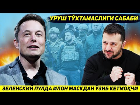 ЯНГИЛИК !!! ЗЕЛЕНСКИЙНИ НЕГА ФРОНТДАГИ ЖАНГНИ ТУХТАТИШНИ ИСТАМАЕТГАНИ ОЧИКЛАНДИ