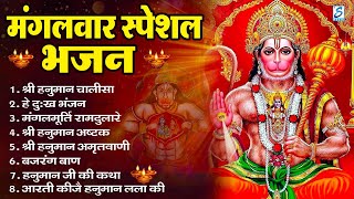 मंगलवार भक्ति भजन   हनुमान चालीसा, हे दुःख भंजन, बजरंगबाण, हनुमान अष्टक, हनुमान अमृतवाणी व आरती