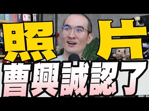 曹興誠認了私人照片真的又怎樣／酸柯文哲還有媽媽可再出來一次四叉貓遭炎上／罷免綠營首敗一階連署罷陳玉珍沒過