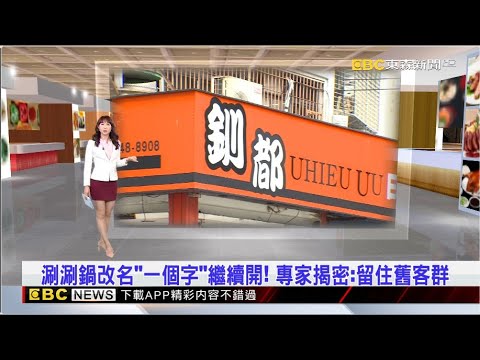 涮涮鍋改名「一個字」繼續開！ 專家揭密：留住舊客群 2024／12／18 【吳宇舒晚報】 @newsebc