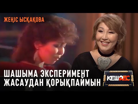 Жеңіс Ысқақова: Эксперимент жасаудан қорықпаймын
