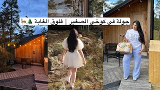 جولة في كوخي الصغير | فلوق الغابه المنعزلة الجزء الاول 🌲🦌