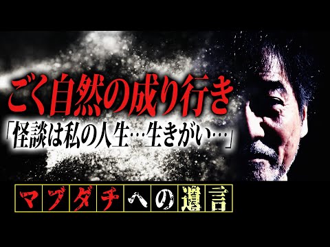 【影響】稲川淳二が“怪談”を始めたキッカケが解き明かされる！【魅惑】幼少のころ好奇心をくすぐった“怖面白い話”【Roots】それはごく自然の成り行きだった！「怪談は私の人生…生きがい…」【怖い冒険】