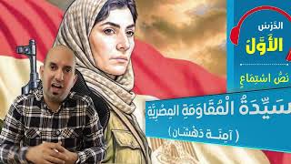 نص الاستماع سيدة المقاومة المصرية للصف الثاني الإعدادي