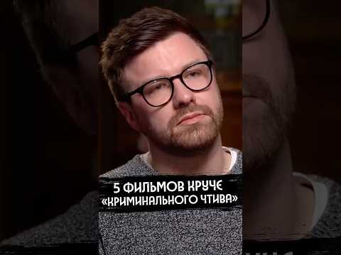5 фильмов круче Криминального чтива
