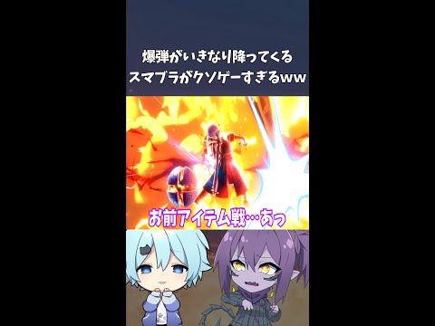 爆弾が突然邪魔してくるスマブラで自ら爆弾に突っ込む馬鹿野郎の末路ｗｗｗ【スマブラSP】#Shorts