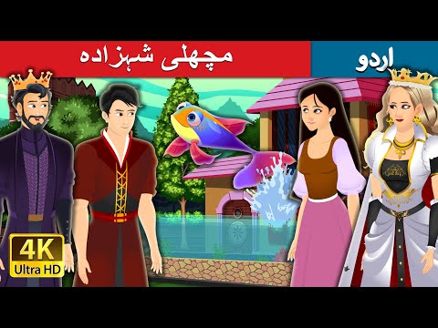 مچھلی شہزادہ | Fish Prince Story in Urdu | Urdu Fairy Tales
