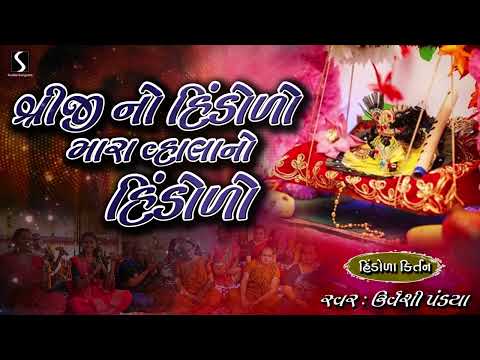 Shreeji No Hindolo.. Mara Vhala No Hindolo - HINDOLA KIRTAN - Urvashi Pandya