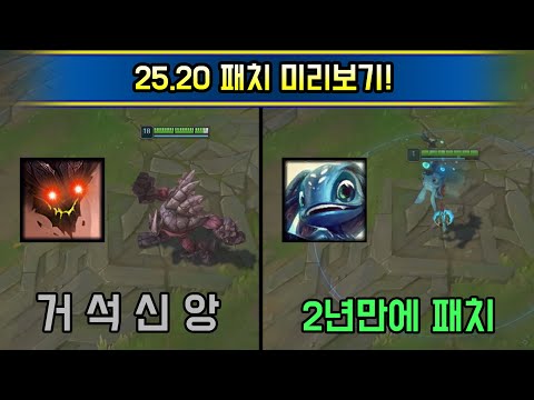롤드컵 무대가 될 패치입니다.. 비주류챔 대거 등장 25.20 패치 미리보기!