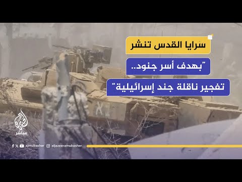 مشاهد لكمين نفذته سرايا القدس ضد قوات الاحتلال شرقي خان يونس بقطاع غزة