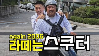 영포티의 학창시절, 일탈 [라떼는2 : 2화] 