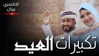 تكبيرات العيد - المنشد احمد حسن الاقصري ♥️ والمنشدة ريتال احمد ( حصري 2025 )