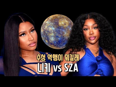 니키 미나즈, 이번 타겟은 SZA 🎯 갑자기 왜 싸운 걸까?