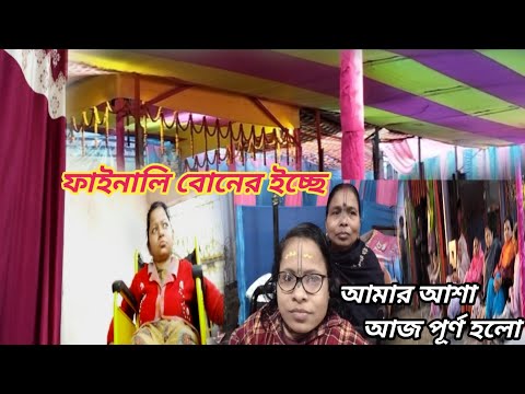 ফাইনালি বোনের ইচ্ছে আমার আশা আজ পূর্ণ হলো ।। Bangali Vlog