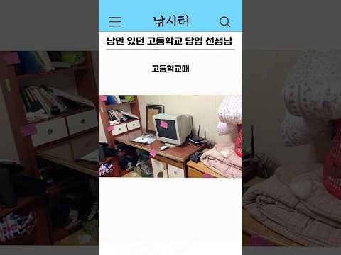 낭만 있는 고등학교 담임 선생님