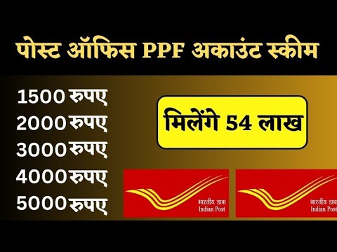 Best स्कीम PPF पोस्ट ऑफ़िस बैंक में | ₹1500 जमा करे मिलेंगे 54 लाख रुपए | ppf yojana kya hai