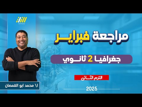 جغرافيا تانيه ثانوي الترم الثاني | مراجعه شهر فبراير جغرافيا تانيه ثانوي | محمد ابو القمصان