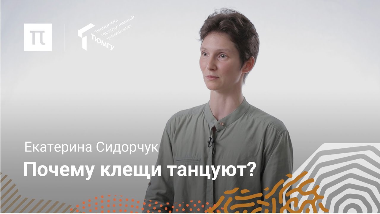 Ископаемые клещи - Екатерина Сидорчук