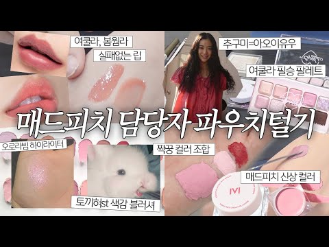 여쿨라, 중안부 집착광공❤️‍🔥 현직 뷰티 MD 파우치엔 뭐가 들어있을까?🌝 (ft. 매드피치 마지막 마켓)