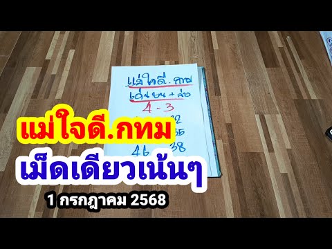 แม่ใจดี.กทม#เม็ดเดียวเน้นๆ#1/7/68