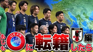 強すぎてUEFAに転籍してとの声…日本代表がUEFA転籍したらどうなる？