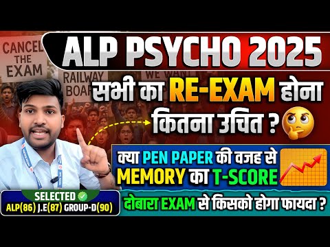 RRB ALP PSYCHO RE-EXAM होना कितना उचित है, दोबारा Exam से किसको होगा फायदा 🔥#alppsychotest #alp