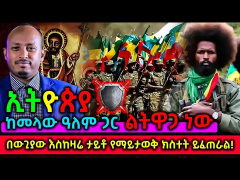 ETHIOPIA: ኢትዮጵያ ከመላው ዓለም ጋር የምትፋለምበት ጊዜ ደረሰ! በውጊያው እስከዛሬ ታይቶ የማይታወቅ ክስተት ይፈጠራል!