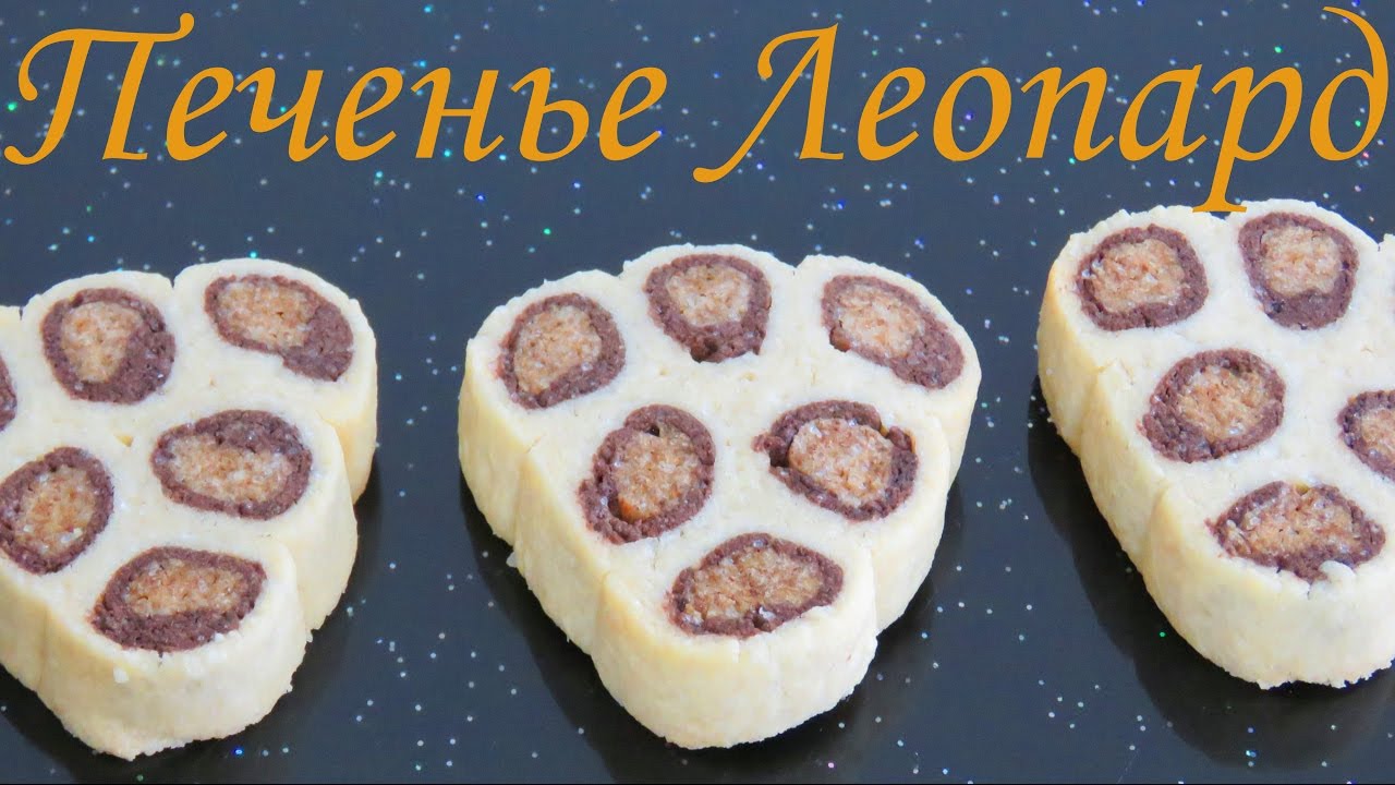 Французское песочное ПЕЧЕНЬЕ ЛЕОПАРД сабле ПРАЗДНИЧНОЕ печенье ЛУЧШИЕ РЕЦЕПТЫ ПЕЧЕНЬЯ на праздник