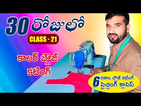 30 days clasess#21 కాలర్ బ్లౌజ్ కటింగ్ Tailoring class for beginners  #clasess