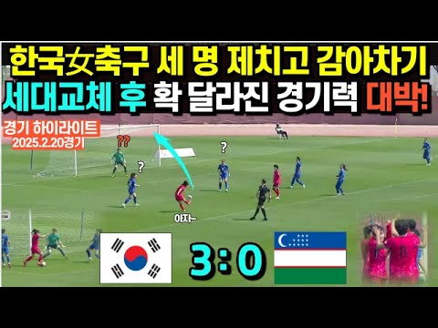 한국 여자축구 세 명 제치고 감아차기, 세대교체 후 확 달라진 경기력 대박! 한국 대 우즈벡전 (경기영상)