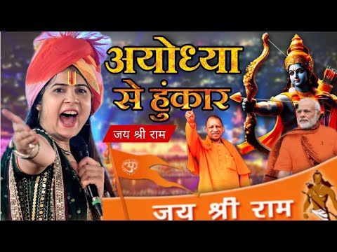 भारत में वर्षों तक गुजेंगा राम मंदिर का यह भजन || सुनते ही डाउनलोड करोगे || Anjali Dwivedi Ji