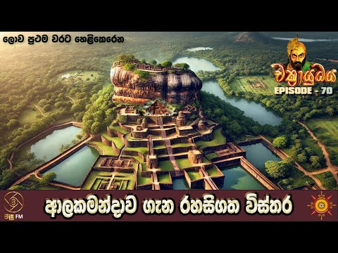 ආලකමන්දාව ගැන රහසිගත විස්තර - CHAKRAYUDHAYA 70