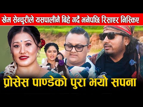 खेम सेन्चुरीले यसपालीनै बिहे गर्दै भनेपछि रिसाएर निस्किए, प्रोसेस पाण्डेको पुरा भयो सपना