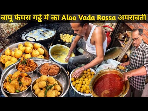 अमरावती में फेमस है बापू का रस्सा वडा | 1972 से खिलाते है Aloo Bonda Rassa, Palak Vada | Street Food