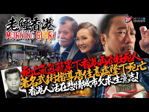 20250625《老鱷香港Morning Glory》精華：解構姜濤西環墮海原因！老鱷寫包單姜濤墮海純粹意外！著名武指唐佳佐敦空中飛人！關注身邊人情緒健康，香港人活在悲情城市欠求生意志？