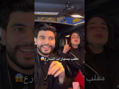 راح نسوي مقلب بسبارات البشارع// #توفي_العزاوي_وأمل