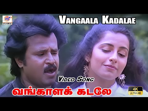 வங்காளக் கடலே 4K || Vangaala kadalae || K. J. Yesudas || Love Duet Song || Ilayaraja ||