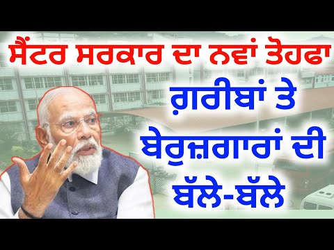 ਗ਼ਰੀਬ ਤੇ ਬੇਰੁਜ਼ਗਾਰਾਂ ਨੂੰ ਨਵਾਂ ਤੋਹਫਾ | Center Government New Scheme 25 | Bhagwant Maan | Narinder Modi