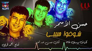 حسن الاسمر -  شوفو حبيبي  /HASSAN ELASMR -  4OFO 7ABIBY