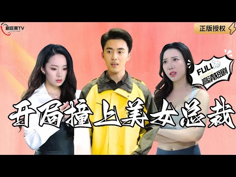 【Multi SUB】《开局撞上美女总裁》我满心欢喜向女朋友求婚，她却嫌弃我穷！幸亏遇上了美女总裁她对我不离不弃！（全集）#爽文#男频  #MiniDrama #精彩大陆短剧 【剧巨爽TV】