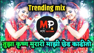 Tuza Krishna Murari Majhi Ched Kadto | तुझा कृष्ण मुरारी माझी छेड काढीतो |Goutami Patil Dj song 2025