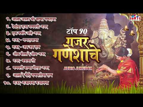गणेश चतुर्थी स्पेशल : टॉप १० गजर गणेशाचे : कोकणचे सुप्रसिद्ध गजर संग्रह : Ganapati Gajar & Bhajans