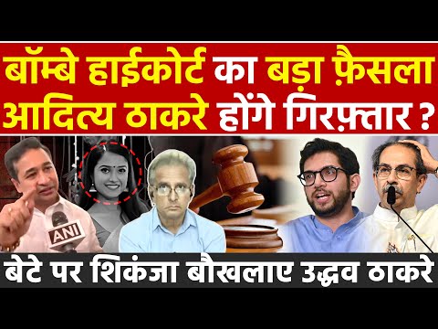 Bombay High Court का बड़ा फैसला Aaditya Thackeray होंगे गिरफ्तार ? बेटे पर शिकंजा बौखलाए उद्धव ठाकरे