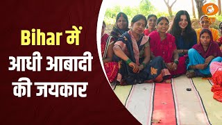 Bihar में आधी आबादी की जयकार | Iss Waqt