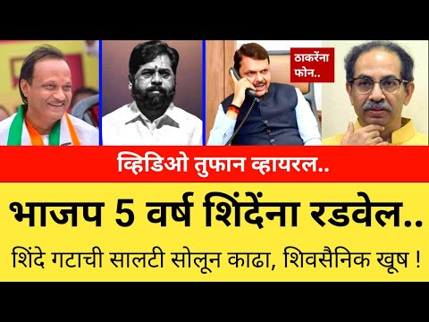 भाजप ५ वर्ष शिंदेंना रडवेल, सालटं सोलून काढा.. ठाकरेंना कॉल... Eknath Shinde Insult l Thackeray Call